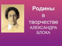 Родины в творчестве Александра Блока