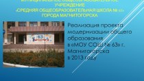 Модернизация общего образования МОУ СОШ № 63 2013 год