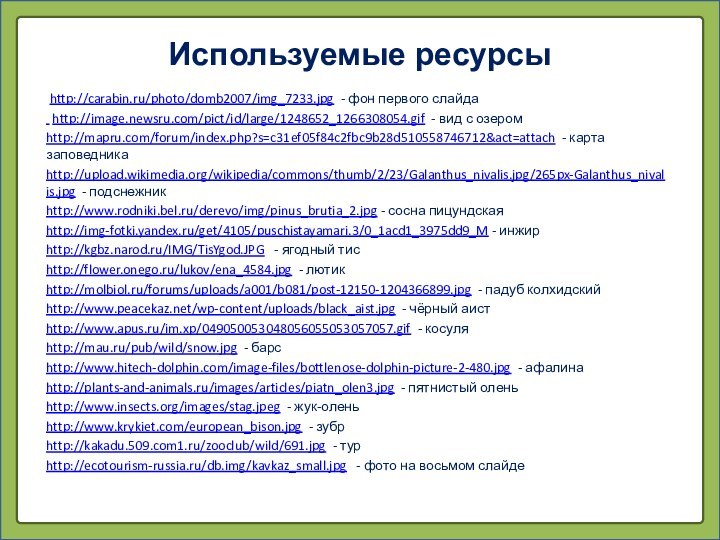 Используемые ресурсы http://carabin.ru/photo/domb2007/img_7233.jpg - фон первого слайда http://image.newsru.com/pict/id/large/1248652_1266308054.gif - вид с озеромhttp://mapru.com/forum/index.php?s=c31ef05f84c2fbc9b28d510558746712&act=attach