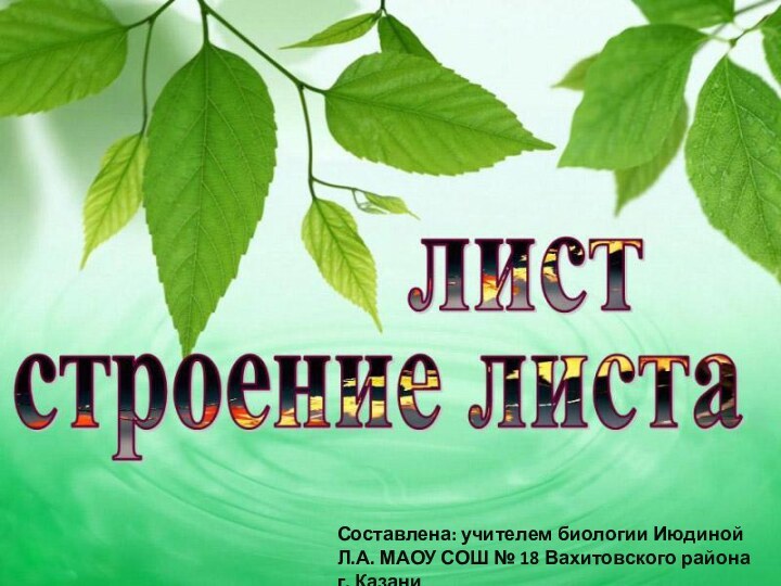 Составлена: учителем биологии Июдиной Л.А. МАОУ СОШ № 18 Вахитовского района г. Казани