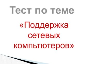 Поддержка сетевых компьтютеров