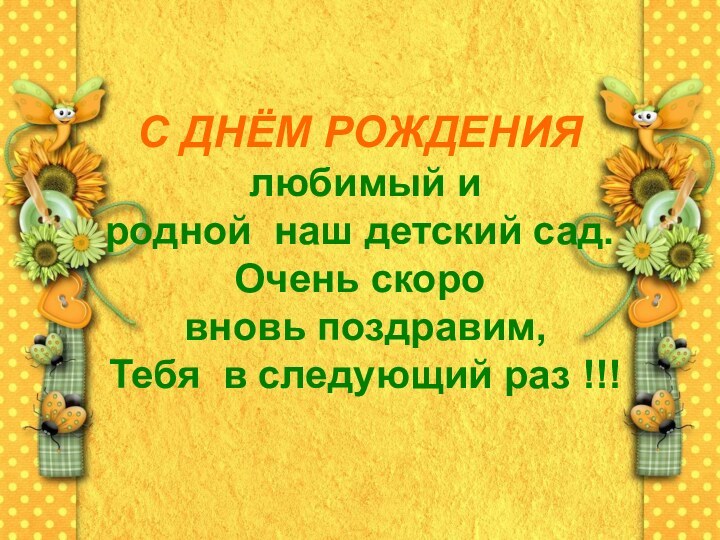 С ДНЁМ РОЖДЕНИЯ