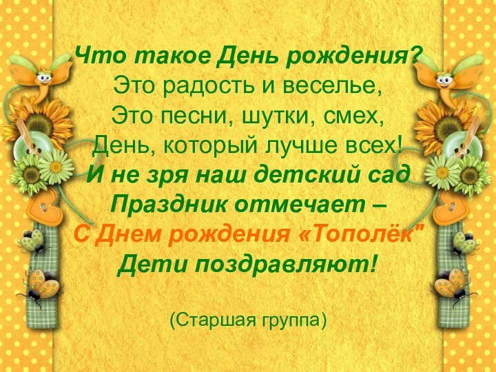 Что такое День рождения?  Это радость и веселье,