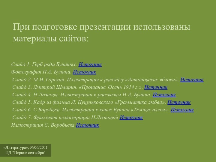 При подготовке презентации использованы материалы сайтов:Слайд 1. Герб рода Буниных. ИсточникФотография И.А.