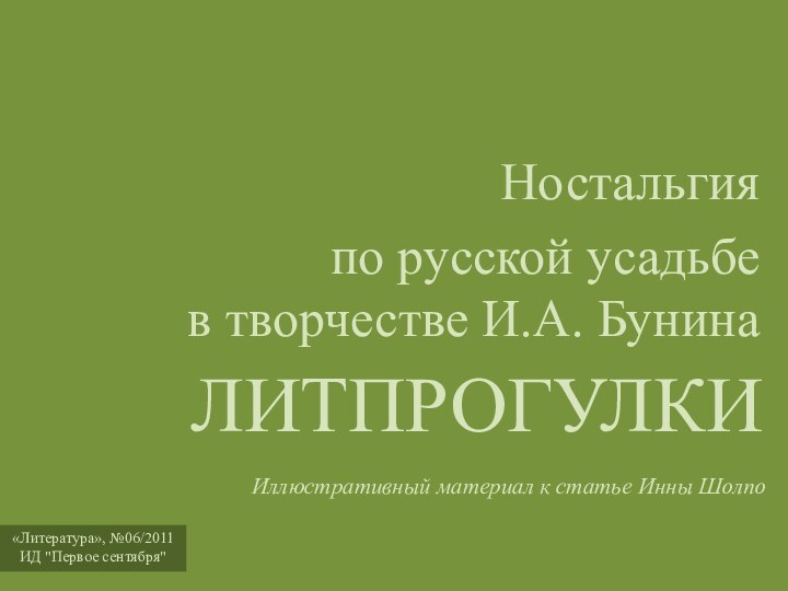 ЛИТПРОГУЛКИИллюстративный материал к статье Инны Шолпо Ностальгия по русской усадьбе  в творчестве И.А. Бунина