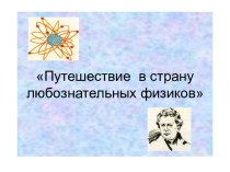 Путешествие в страну любознательных физиков