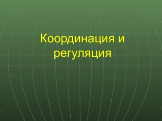 Координация и регуляция