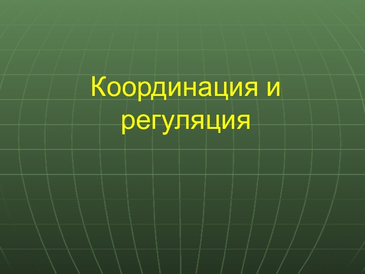 Координация и регуляция