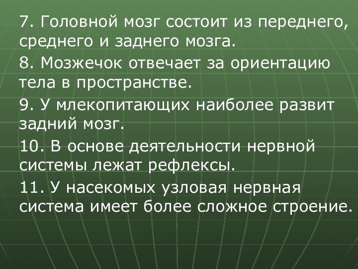 7. Головной мозг состоит из переднего, среднего и заднего мозга.8. Мозжечок отвечает