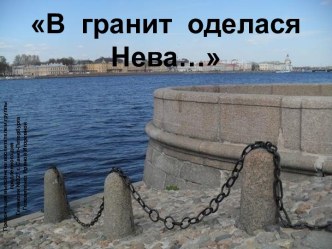 В гранит оделася Нева