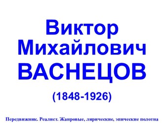 Виктор Михайлович Васнецов (1848-1926)