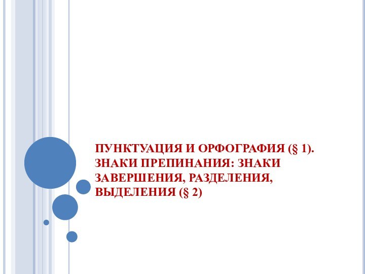 ПУНКТУАЦИЯ И ОРФОГРАФИЯ (§ 1). ЗНАКИ ПРЕПИНАНИЯ: ЗНАКИ ЗАВЕРШЕНИЯ, РАЗДЕЛЕНИЯ, ВЫДЕЛЕНИЯ (§ 2)