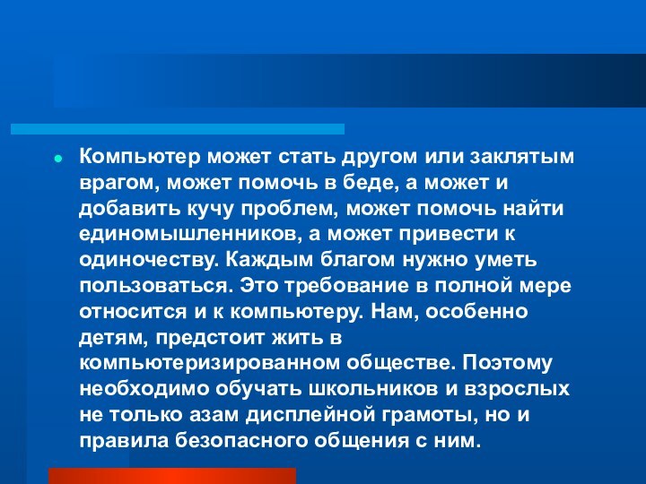 Компьютер может стать другом или заклятым врагом, может помочь в беде, а