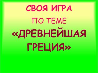 Древнейшая Греция