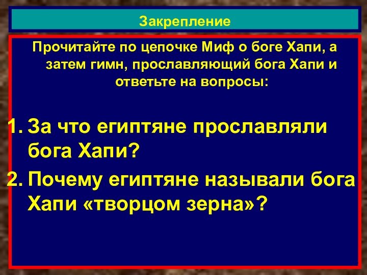 Прочитайте по цепочке Миф о боге Хапи, а затем гимн, прославляющий бога