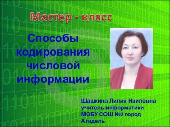 Способы кодирования числовой информации: двоичная и десятичная система счисления