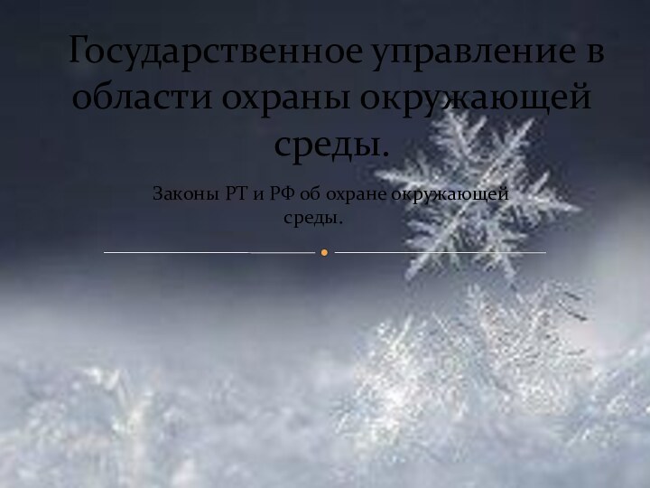 Законы РТ и РФ об охране окружающей среды.Государственное