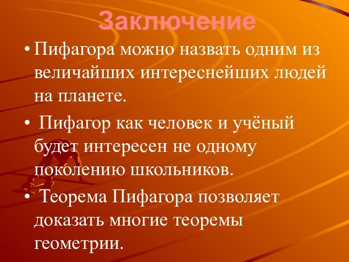 ЗаключениеПифагора можно назвать одним из величайших интереснейших людей на планете. Пифагор как