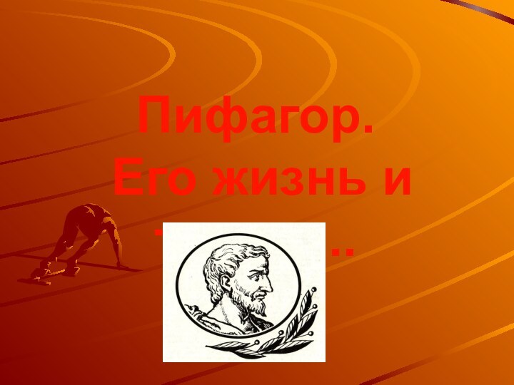 Пифагор. Его жизнь и труды...