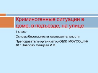 Криминогенные ситуации в доме, в подъезде, на улице (5 класс)