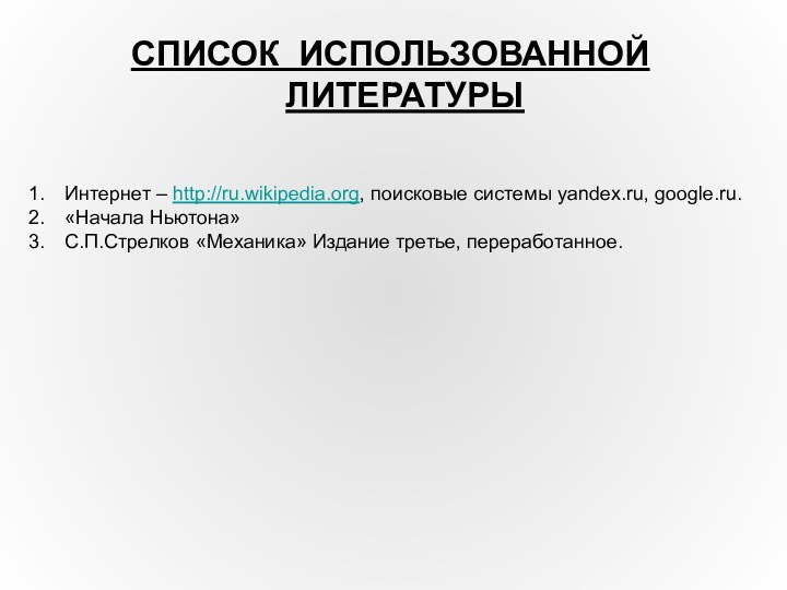 СПИСОК ИСПОЛЬЗОВАННОЙ ЛИТЕРАТУРЫИнтернет – http://ru.wikipedia.org, поисковые системы yandex.ru, google.ru.«Начала Ньютона»С.П.Стрелков «Механика» Издание третье, переработанное.