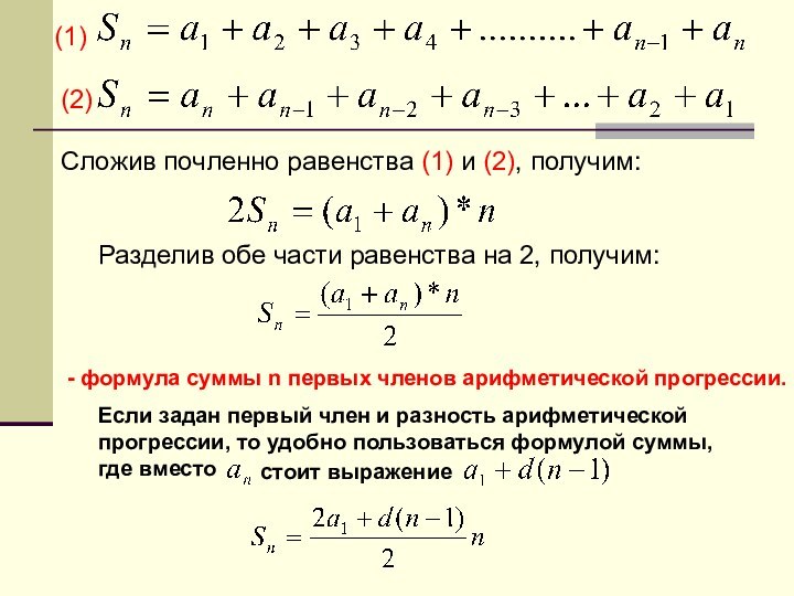 (1)(2)Сложив почленно равенства (1) и (2), получим:Разделив обе части равенства на 2,