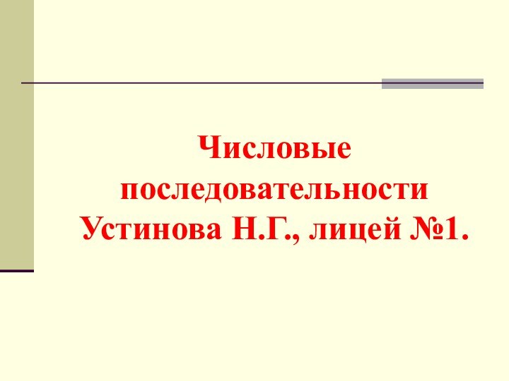 Числовые последовательности Устинова Н.Г., лицей №1.