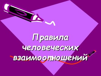 Правила человеческих взаимоотношений