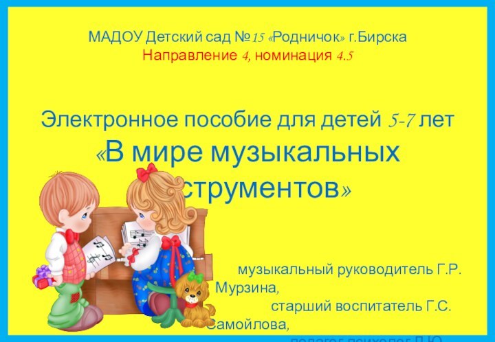 МАДОУ Детский сад №15 «Родничок» г.Бирска Направление 4, номинация 4.5