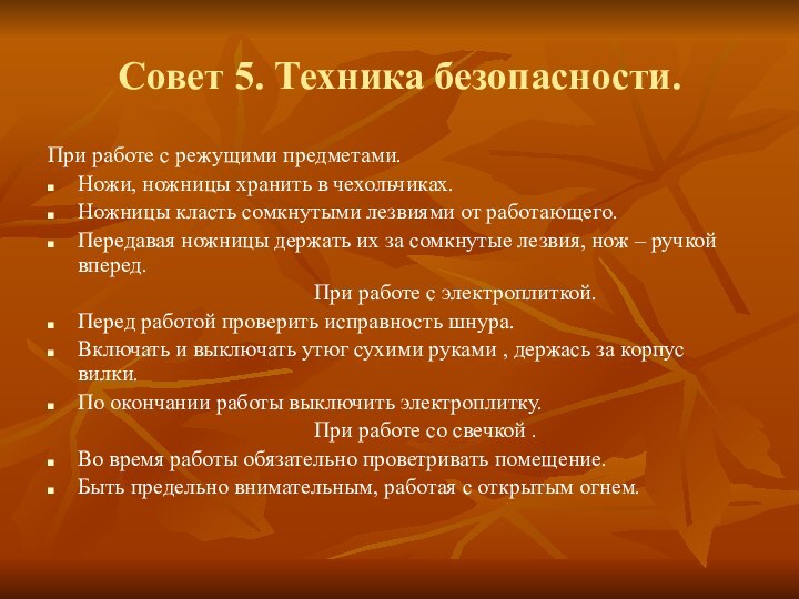 Совет 5. Техника безопасности.При работе с режущими предметами.Ножи, ножницы хранить в чехольчиках.Ножницы