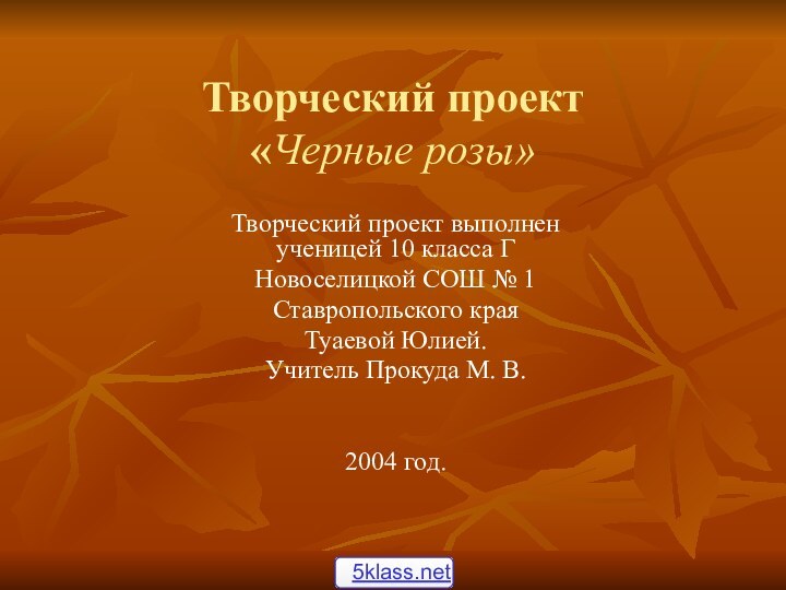 Творческий проект «Черные розы»Творческий проект выполнен ученицей 10 класса ГНовоселицкой СОШ №