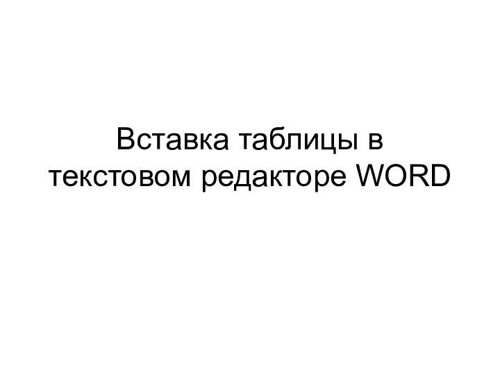 Вставка таблицы в текстовом редакторе WORD