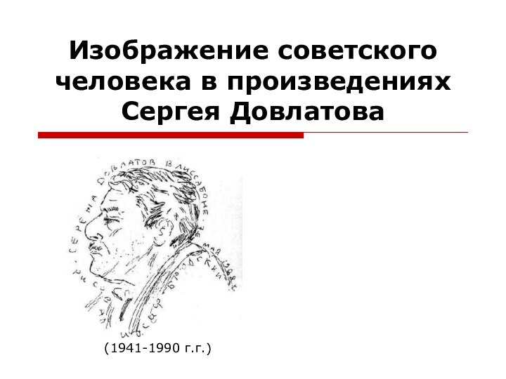 Изображение советского человека в произведениях  Сергея Довлатова(1941-1990 г.г.)