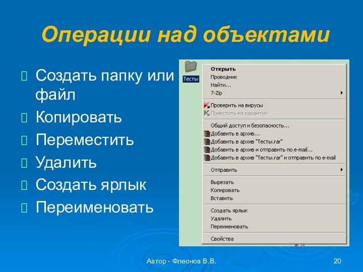 Автор - Флеонов В.В.Операции над объектамиСоздать папку или файлКопироватьПереместитьУдалитьСоздать ярлыкПереименовать