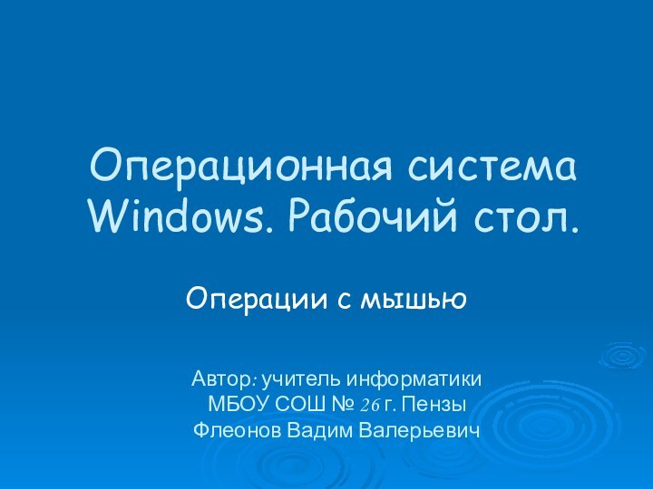 Операционная система Windows. Рабочий стол. Операции с мышьюАвтор: учитель информатики  МБОУ