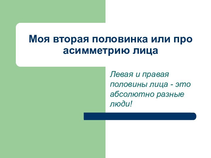 Моя вторая половинка или про асимметрию лицаЛевая и правая половины лица -