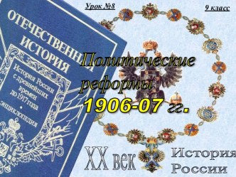 8. Политические реформы 1906-1907 годов