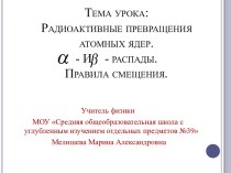 Радиоактивные превращения атомных ядер. Правила смещения