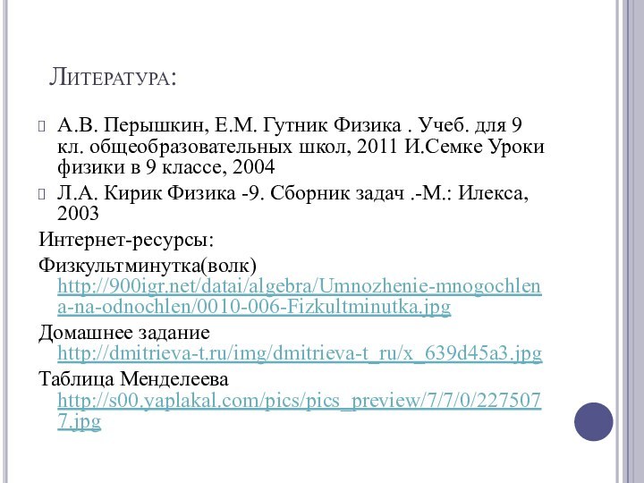 Литература:А.В. Перышкин, Е.М. Гутник Физика . Учеб. для 9 кл. общеобразовательных школ,