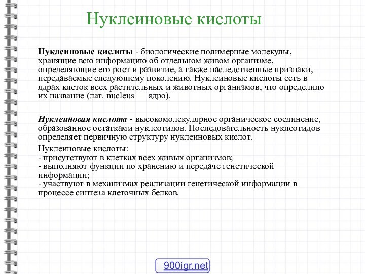 Нуклеиновые кислотыНуклеиновые кислоты - биологические полимерные молекулы, хранящие всю информацию об отдельном живом организме,