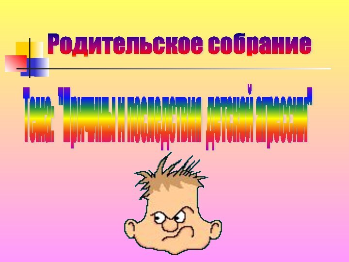 Родительское собрание Тема: 