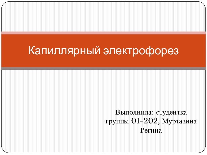 Выполнила: студентка группы 01-202, Муртазина Регина Капиллярный электрофорез