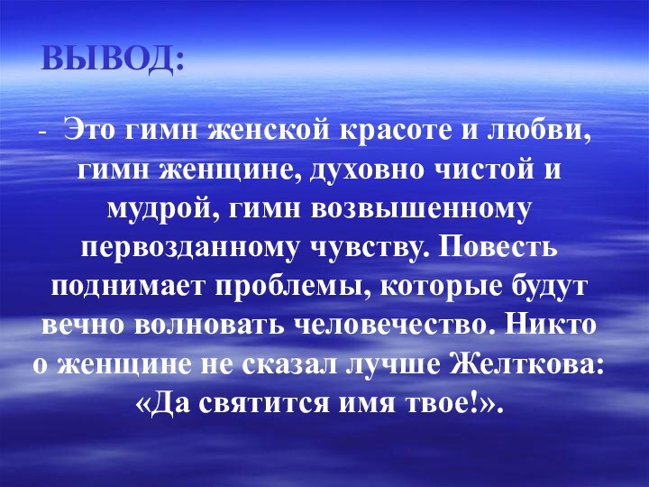 ВЫВОД: Это гимн женской красоте и любви, гимн женщине, духовно чистой и