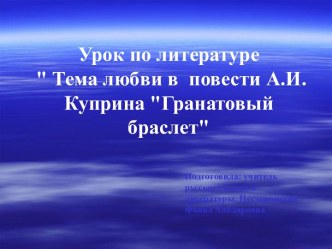 Тема любви в повести А.И. Куприна Гранатовый браслет