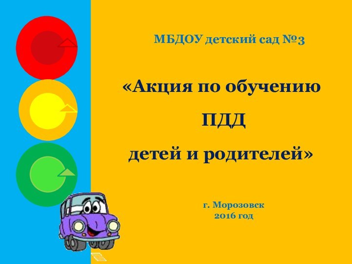 «Акция по обучению ПДДдетей и родителей»МБДОУ детский сад №3 г. Морозовск2016 год