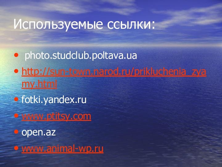 Используемые ссылки: photo.studclub.poltava.ua http://sun-town.narod.ru/prikluchenia_zyamy.htmlfotki.yandex.ru www.ptitsy.comopen.az www.animal-wp.ru