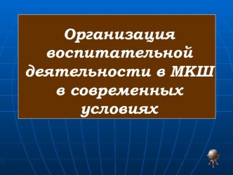 Организация воспитательной деятельности в МКШ в современных условиях