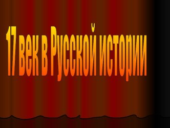 17 век в Русской истории