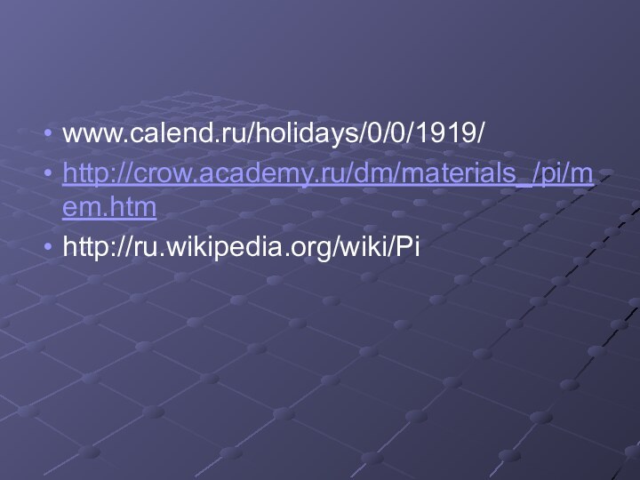 www.calend.ru/holidays/0/0/1919/ http://crow.academy.ru/dm/materials_/pi/mem.htmhttp://ru.wikipedia.org/wiki/Pi