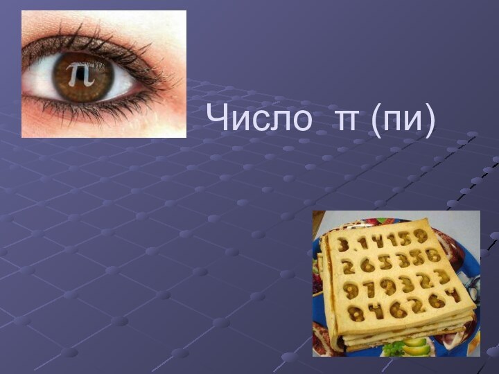 Число π (пи)